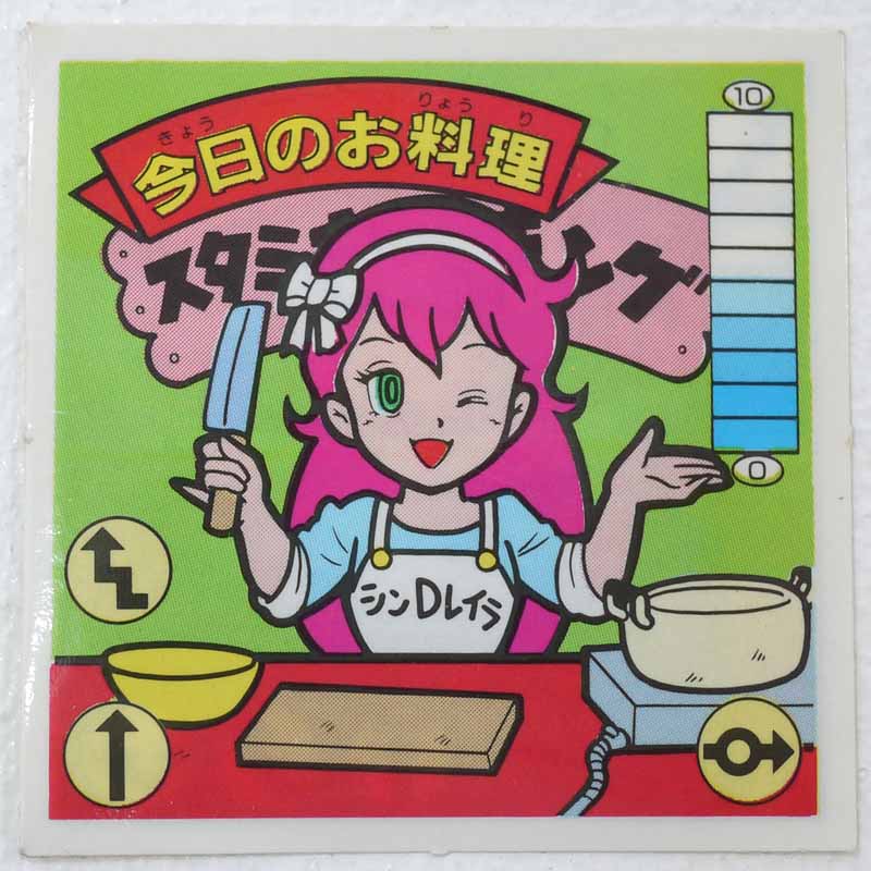 【中古】今日のお料理　ガムラツイスト 7弾【レトロ】【代金引換不可・日時指定不可】【ネコポス発送】