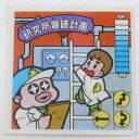 【中古】研究所爆破計画 ガムラツイスト 8弾【レトロ】【代金引換不可・日時指定不可】【ネコポス発送】