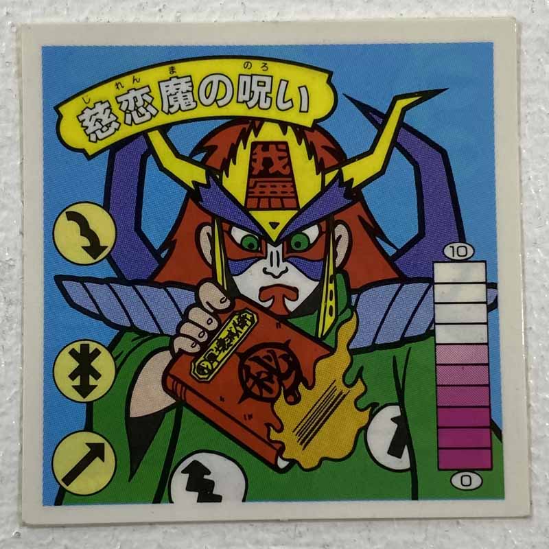 【中古】慈恋魔の呪い ガムラツイスト 10弾【レトロ】【代金引換不可・日時指定不可】【ネコポス発送】