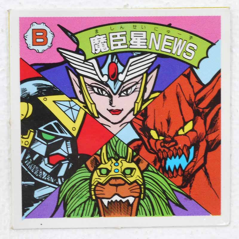 【中古】魔臣星NEWS B‐45 ガムラツイスト 13弾【レトロ】【代金引換不可・日時指定不可】【ネコポス発送】