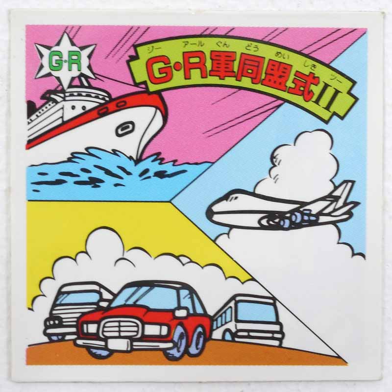 【中古】G・R軍同盟式II ガムラツイスト 12弾【レトロ】【代金引換不可・日時指定不可】【ネコポス発送】
