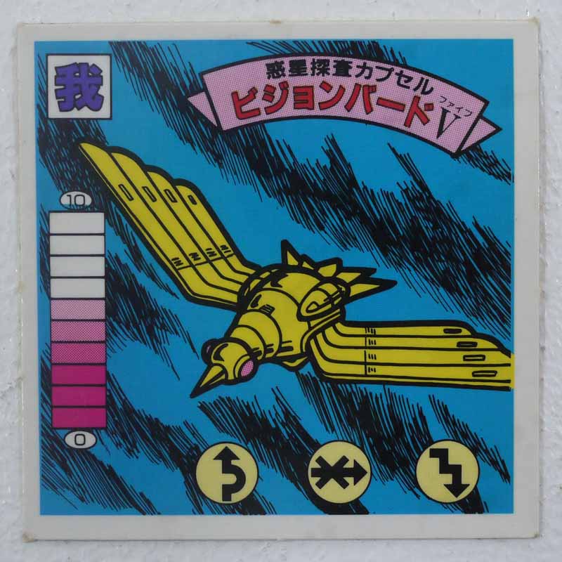 【中古】惑星探査カプセル　ビジョンバードV　我‐84　ガムラツイスト 14弾【レトロ】【代金引換不可・日時指定不可】【ネコポス発送】