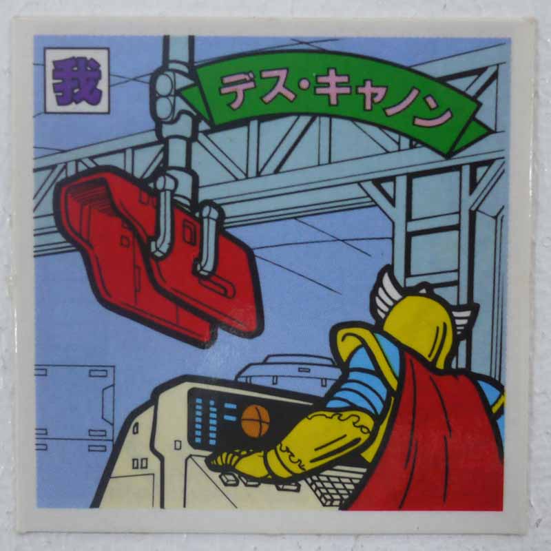 【中古】デス・キャノン 我‐85 ガムラツイスト 14弾【レトロ】【代金引換不可・日時指定不可】【ネコポス発送】