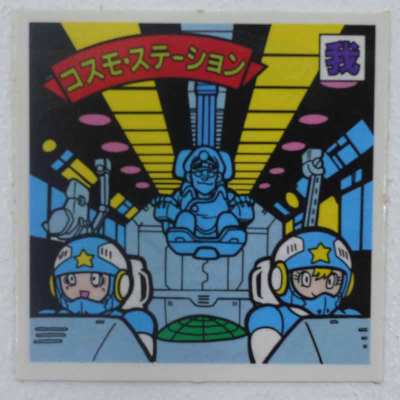 【中古】コスモ・ステーション 我‐86 ガムラツイスト 14弾【レトロ】【代金引換不可・日時指定不可】【ネコポス発送】