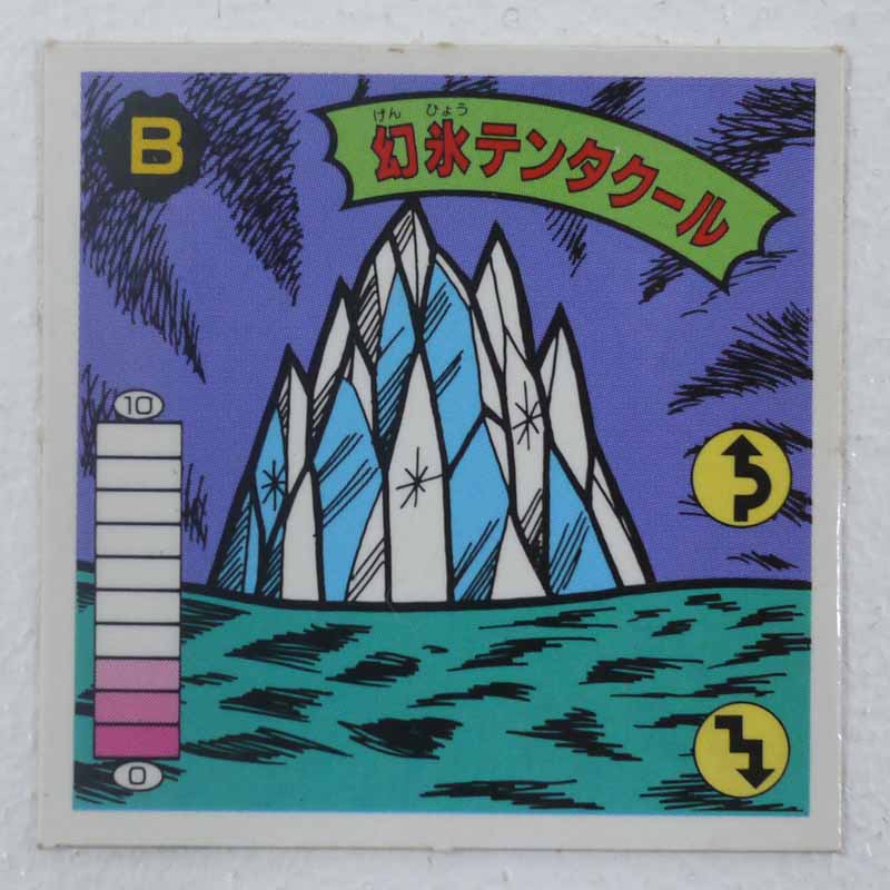 【中古】幻氷テンタクール B‐71 ガムラツイスト 14弾【レトロ】【代金引換不可・日時指定不可】【ネコポス発送】