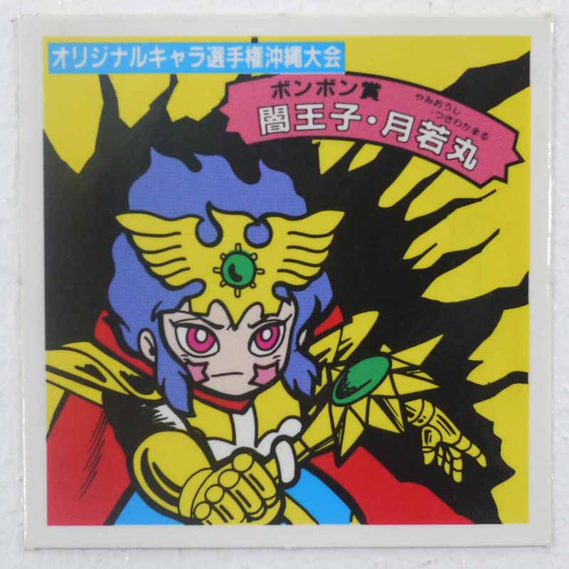 【中古】オリジナルキャラ選手権沖縄大会 闇王子・月若丸 ガムラツイスト 14弾【レトロ】【代金引換不可・日時指定不可】【ネコポス発送】