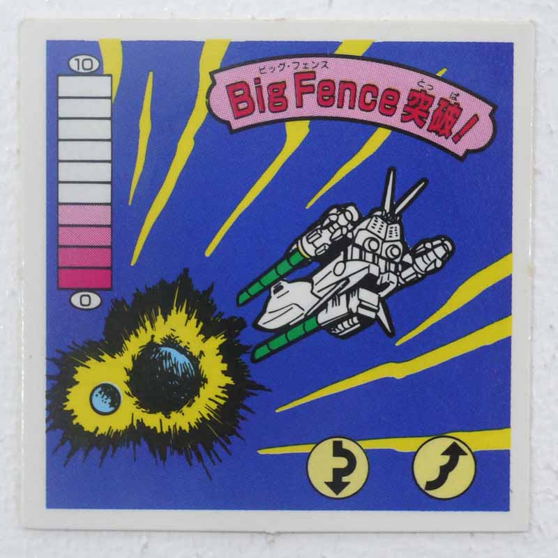 【中古】BigFence突破！ ガムラツイスト 14弾【レトロ】【代金引換不可・日時指定不可】【ネコポス発送】