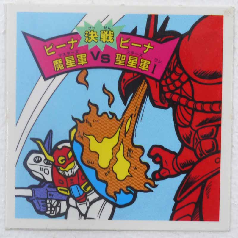 【中古】決戦！ビーナ魔星軍vsビーナ聖星軍I ガムラツイスト 14弾【レトロ】【代金引換不可・日時指定不可】【ネコポス発送】