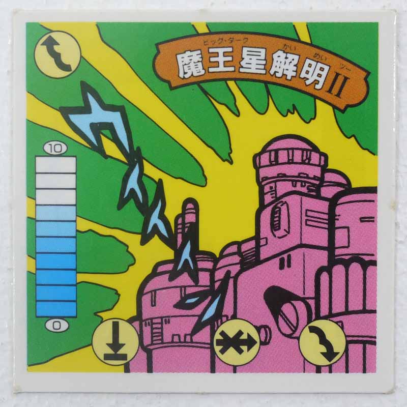 【中古】魔王星解明II ガムラツイスト 14弾【レトロ】【代金引換不可・日時指定不可】【ネコポス発送】