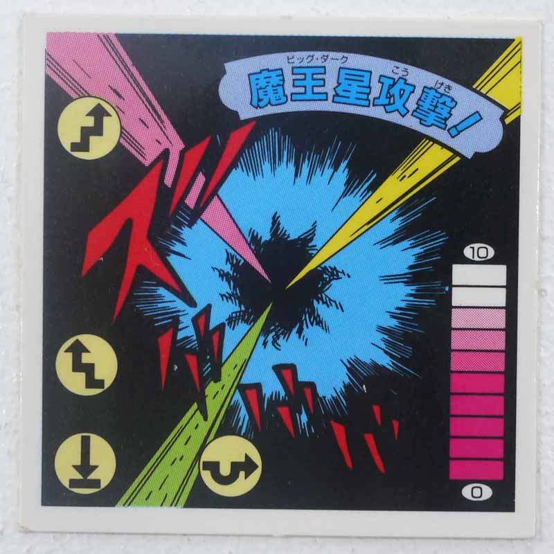 【中古】魔王星攻撃！ ガムラツイスト 14弾【レトロ】【代金引換不可・日時指定不可】【ネコポス発送】