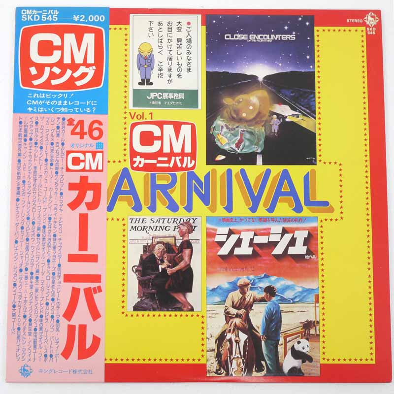 【中古】CMカーニバル VOL.1 SKD545 レコード LP【レトロ】