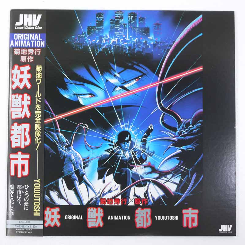 【中古】菊池秀行原作／妖獣都市 LKL-201 LD【レトロ】