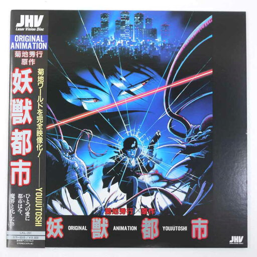 【中古】菊池秀行原作/妖獣都市 LKL-201 LD レーザーディスク【レトロ】 【中古】菊池秀行原作/妖獣都市 LKL-201 LD レーザーディスク【レトロ】