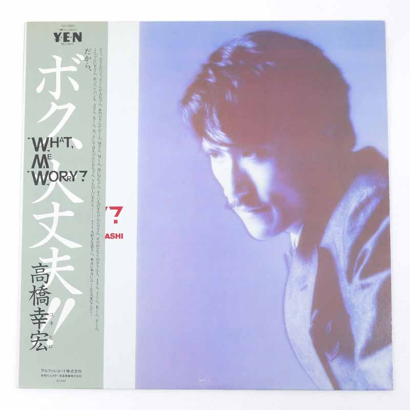 【中古】高橋幸宏 / What . me worry? ぼく .だいじょうぶ YLR-28003 LP　レコード【レトロ】