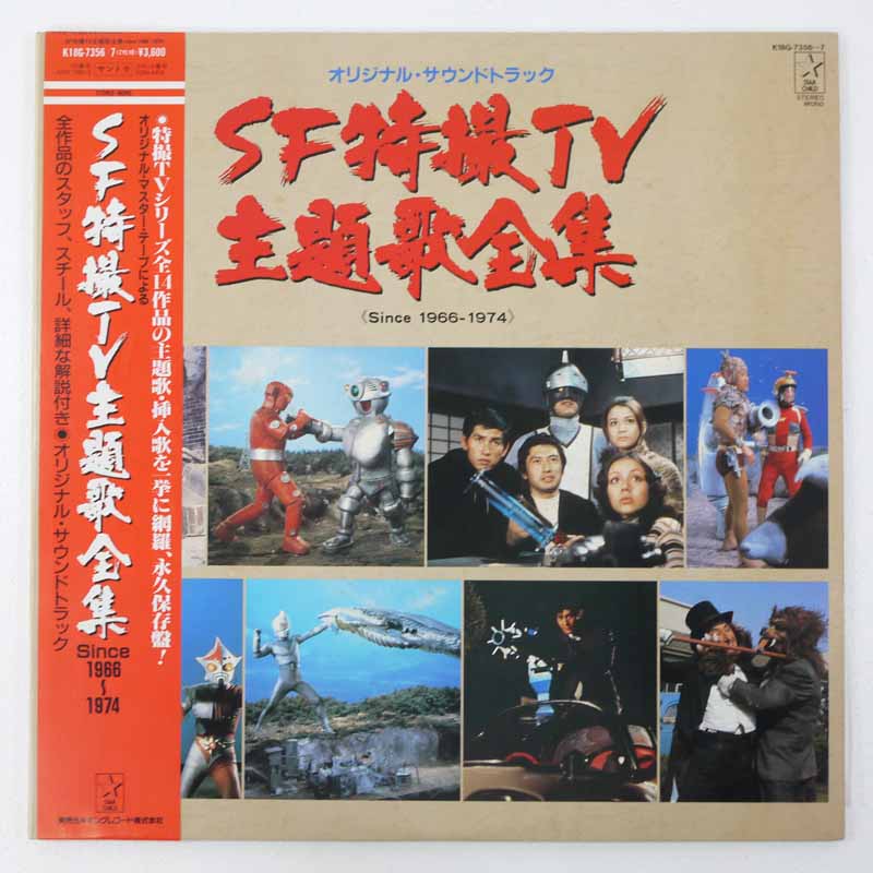 【中古】 SF特撮TV主題歌全集　since1966～1974 K18G-7356～7 レコード LP【レトロ】