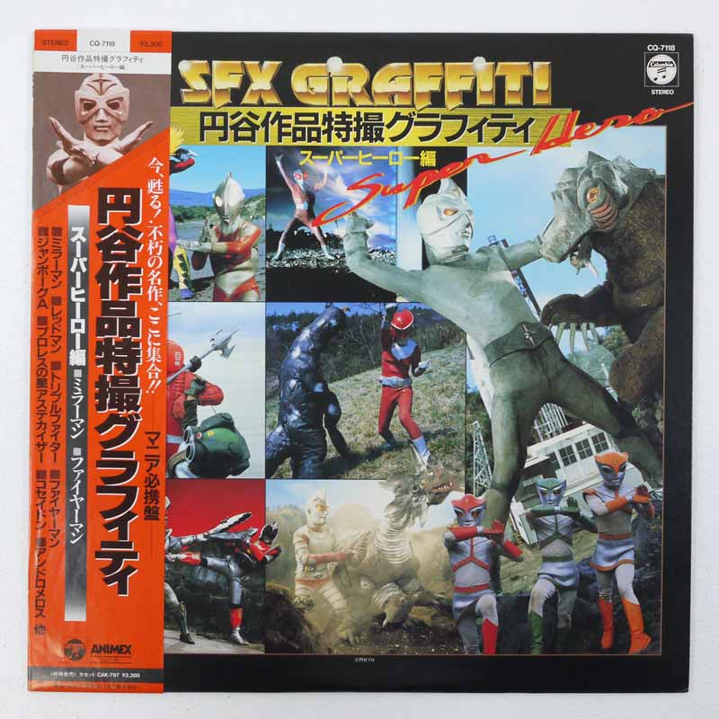 【中古】円谷作品特撮グラフィティ　スーパーヒーロー編 CQ‐7118 レコード LP【レトロ】