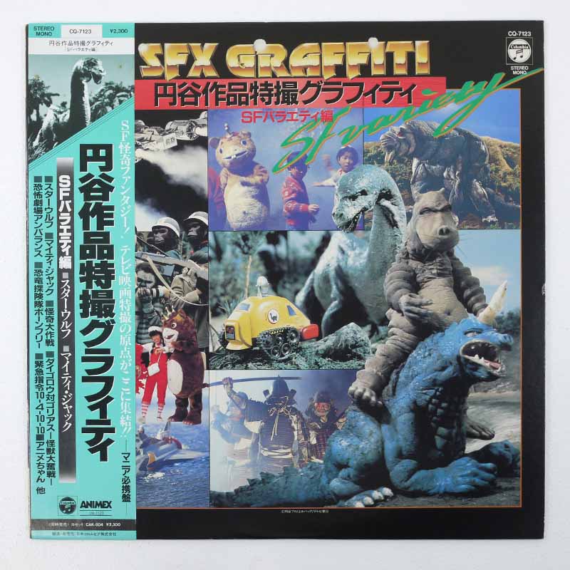 【中古】円谷作品特撮グラフィティ　SFバラエティ編 CQ‐7123 レコード LP【レトロ】