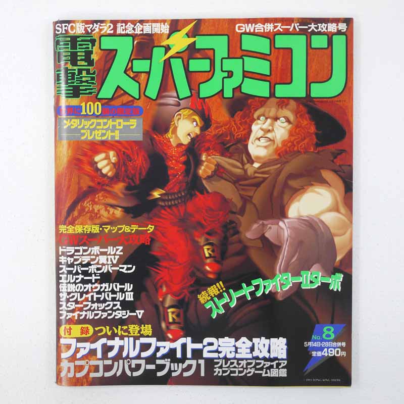 【中古】ゲーム雑誌 付録付 電撃スーパーファミコン 1993年5月14・28日合併号No.8【レトロ】【代金引換不可・日時指定不可】【ネコポス発送】