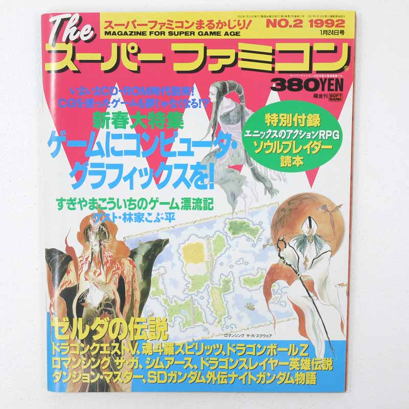 【中古】ゲーム雑誌　付録付)Theスーパーファミコン 1992年1月24日号 No.2【レトロ】【代金引換不可・..