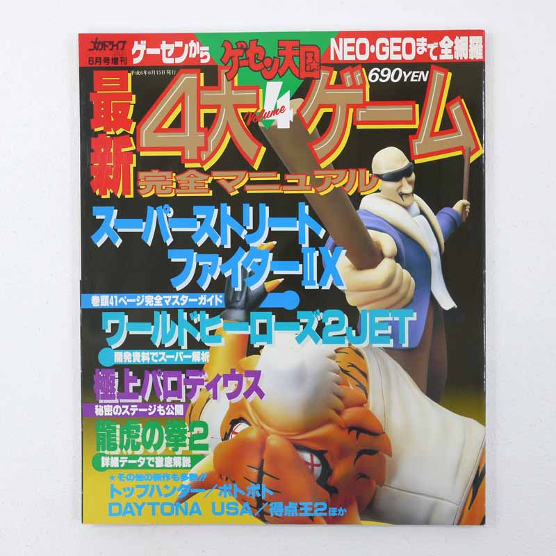 【中古】ゲーム雑誌　ゲーセン天国 vol.4【レトロ】【代金引換不可・日時指定不可】【ネコポス発送】