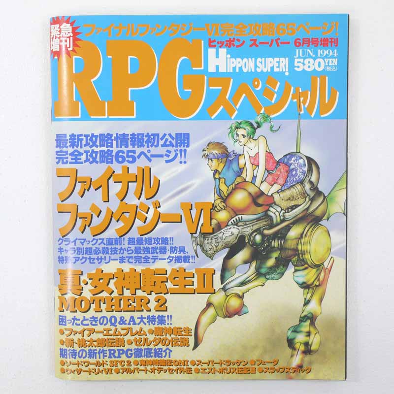 【中古】ゲーム雑誌　HiPPON SUPER! 1994年6月号増刊 ヒッポン スーパー【レトロ】【代金引換不可・日時指定不可】【ネコポス発送】