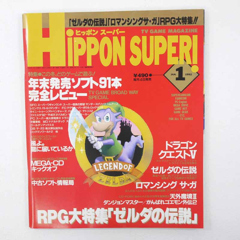 【中古】ゲーム雑誌　HiPPON SUPER! 1992年1月号 ヒッポン スーパー【レトロ】【代金引換不可・日時指定不可】【ネコポス発送】