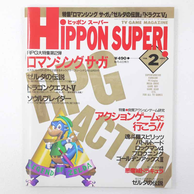 【中古】ゲーム雑誌　HiPPON SUPER! 1992年2月号 ヒッポン スーパー【レトロ】【代金引換不可・日時指定不可】【ネコポス発送】