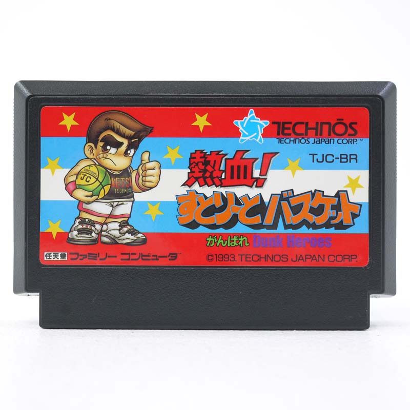 【中古】熱血すとりーとバスケット -がんばれDUNK HEROES-ファミコンソフトカセットケース付き【レトロ】