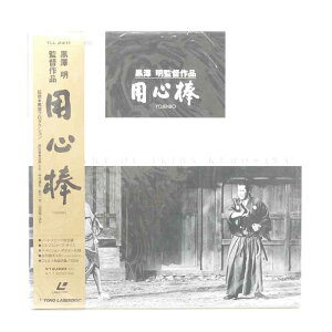 【中古】LD　用心棒　黒澤明監督作品【レトロ】