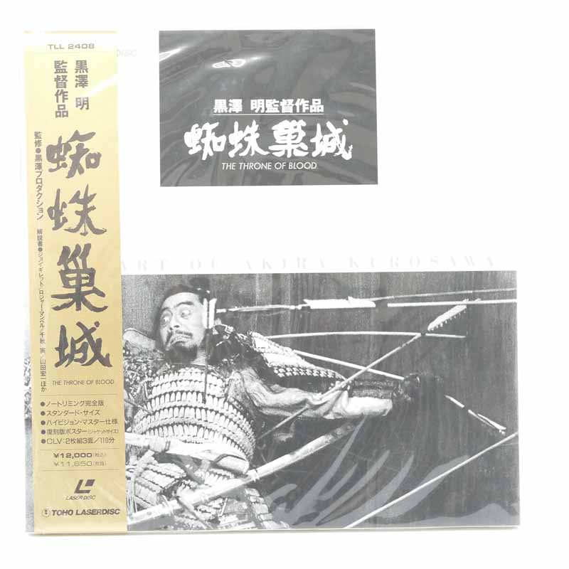 【中古】LD　蜘蛛巣城　黒澤明監督作品【レトロ】