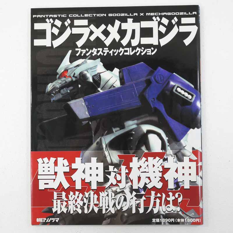 【中古】ゴジラ×メカゴジラ　ファンタスティックコレクション【レトロ】【代金引換不可・日時指定不可】【ネコポス発送】