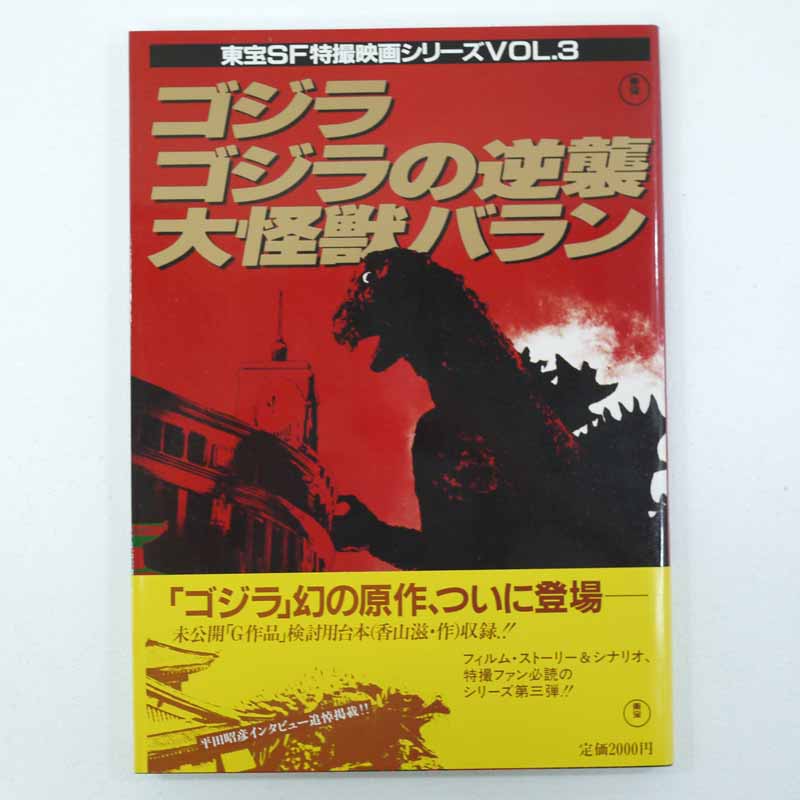 【中古】東宝SF特撮映画シリーズVOL.3ゴジラ/ゴジラの逆襲/大怪獣バラン【レトロ】【代金引換不可・日時指定不可】【ネコポス発送】