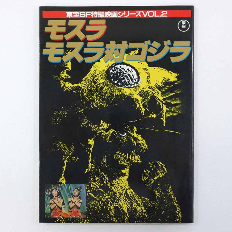 【中古】東宝SF特撮映画シリーズVOL.2モスラ/モスラ対ゴジラ【レトロ】【代金引換不可・日時指定不可】【ネコポス発送】