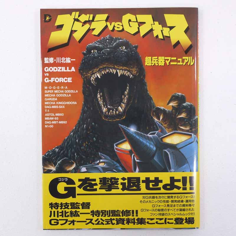 【中古】ゴジラVSGフォース超兵器マニュアル【レトロ】【代金引換不可・日時指定不可】【ネコポス発送】