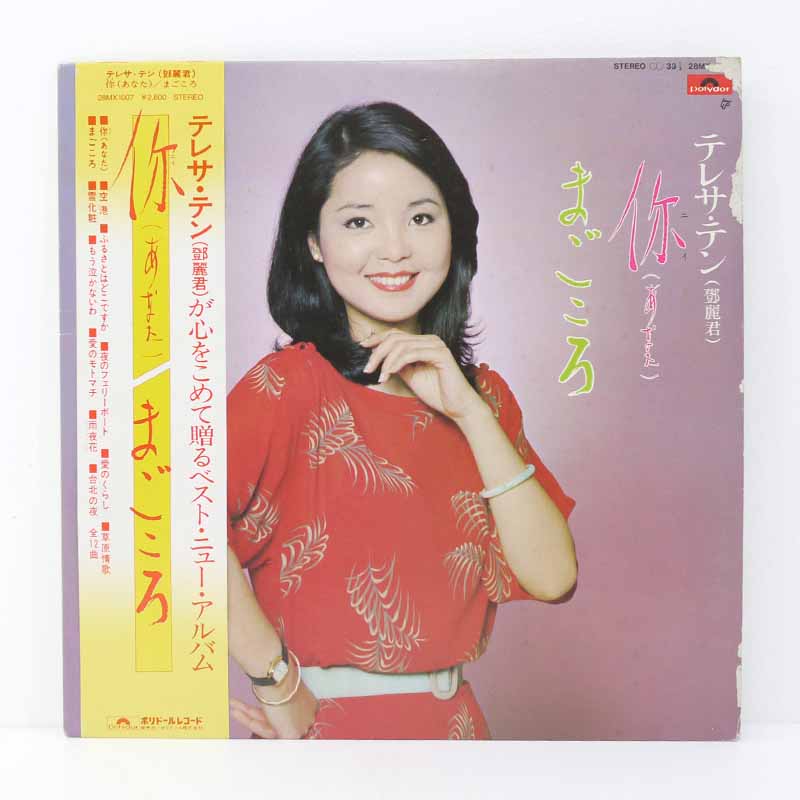 【中古】LP　テレサ・テン你・まごころ【レトロ】