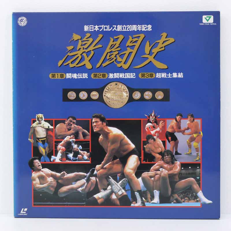 【中古】LD　新日本プロレス創立20周年記念 激闘史-総集編【レトロ】