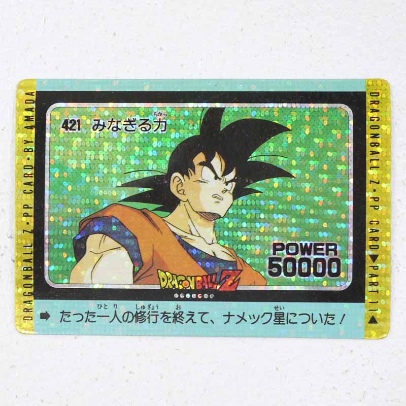 【中古】ドラゴンボール アマダ PPカード 11弾みなぎる力(丸プリズム縦) 421番【レトロ】【代金引換不可 日時指定不可】【ネコポス発送】