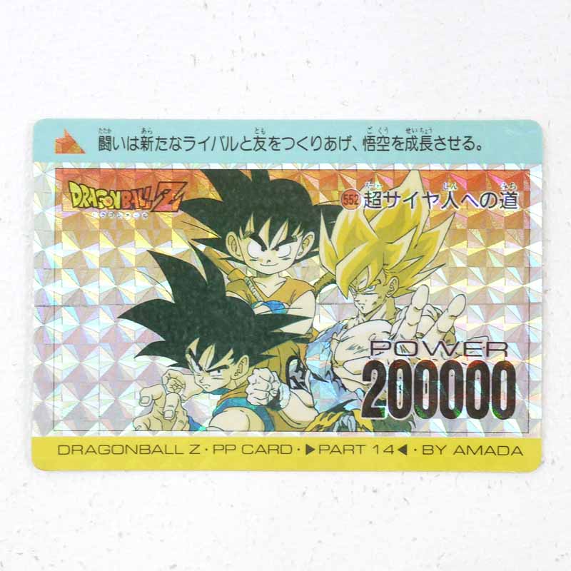 【中古】ドラゴンボール アマダ PPカード 14弾超サイヤ人への道 552番【レトロ】【代金引換不可 日時指定不可】【ネコポス発送】