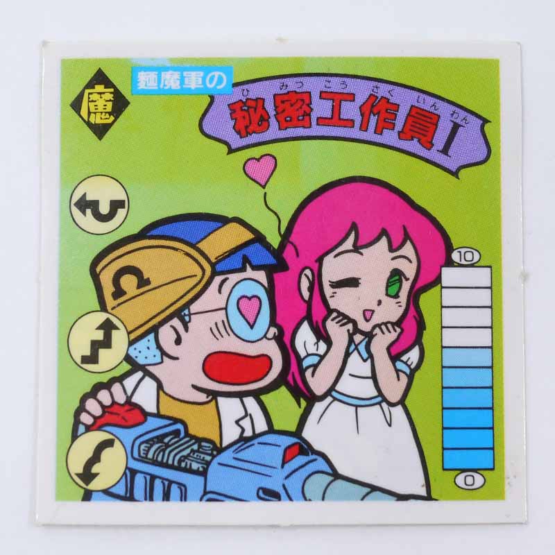 【中古】麺魔軍の秘密工作員I　ラーメンばあ　第9弾　魔-43【レトロ】【代金引換不可・日時指定不可】【ネコポス発送】