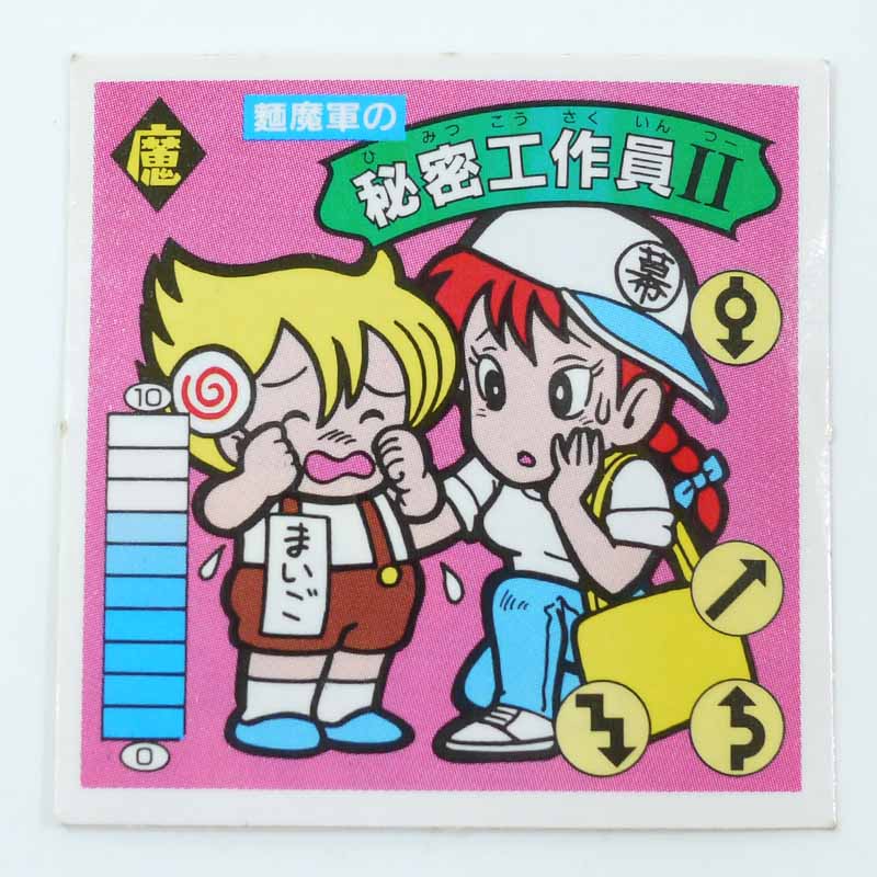 【中古】麺魔軍の秘密工作員II　ラーメンばあ　第9弾　魔-44【レトロ】【代金引換不可・日時指定不可】【ネコポス発送】