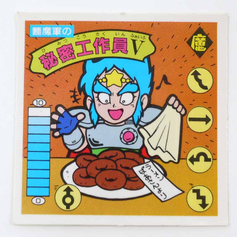 【中古】麺魔軍の秘密工作員V　ラーメンばあ　第9弾　魔-47【レトロ】【代金引換不可・日時指定不可】【ネコポス発送】