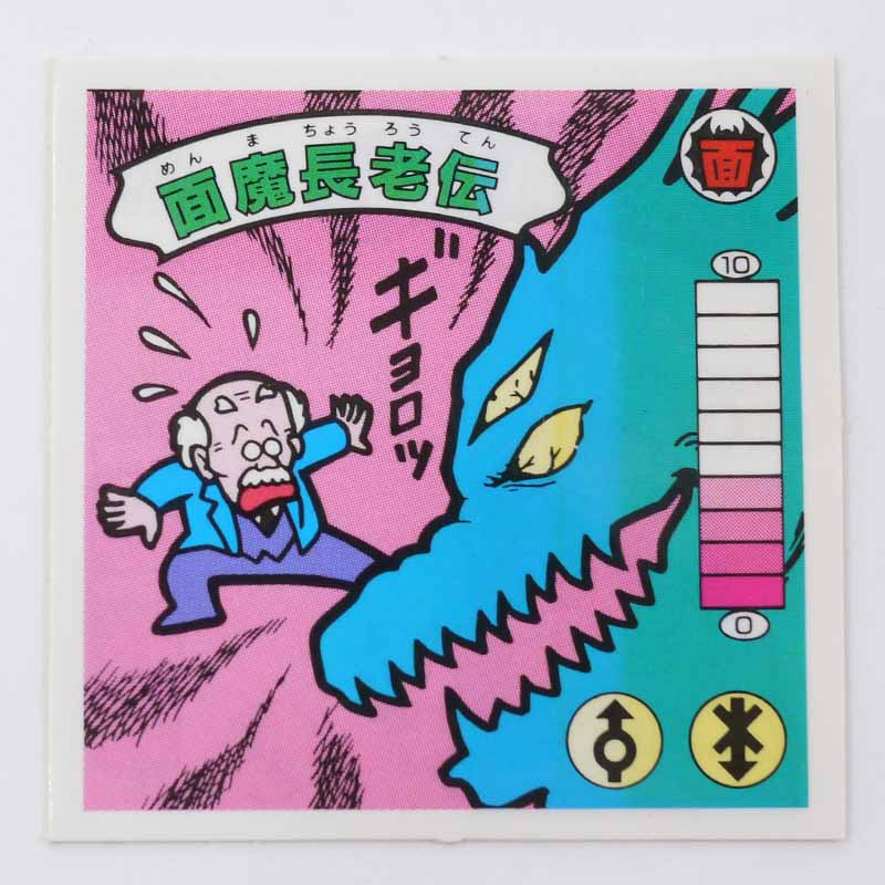 【中古】面魔長老伝　ラーメンばあ　第10弾　面‐9【レトロ】【代金引換不可・日時指定不可】【ネコポス発送】