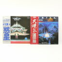 【中古】冨田勲 / 惑星 大峡谷RCL-8306 RVC-2111 レコード LP 2枚セット【レトロ】