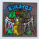 【中古】反ソルネイロス ビックリマンチョコ 第31弾 P4ラメ【レトロ】【代金引換不可・日時指定不可】【ネコポス発送】