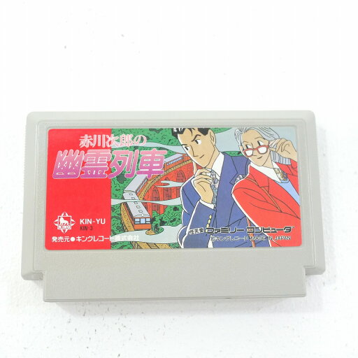 【中古】赤川次郎の幽霊列車 カセットのみファミコンソフト 【レトロ】【代金引換不可・日時指定不可】【ネコポス発送】 【中古】赤川次郎の幽霊列車 カセットのみファミコンソフト 【レトロ】【代金引換不可・日時指定不可】【ネコポス発送】