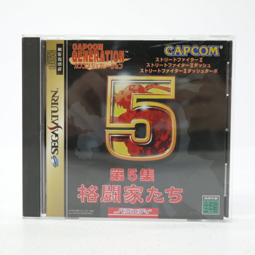 【中古】カプコンジェネレーション第5集 格闘家たちセガサターンソフト【レトロ】 【中古】カプコンジェネレーション第5集 格闘家たちセガサターンソフト【レトロ】