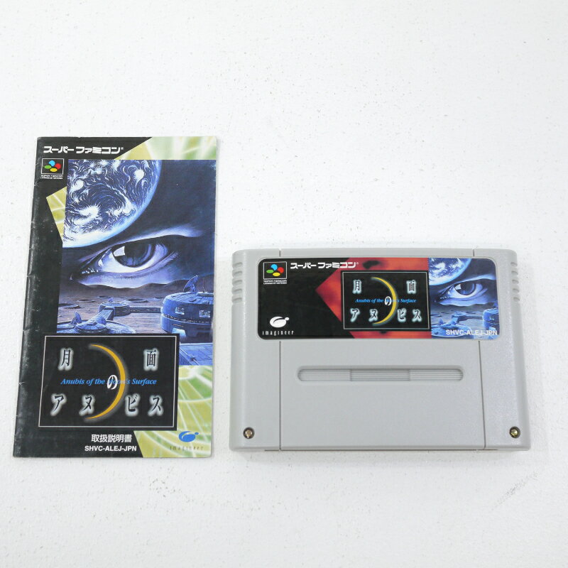 【中古】月面のアヌビス スーパーファミコンソフト 【レトロ】【代金引換不可・日時指定不可】【ネコポス発送】