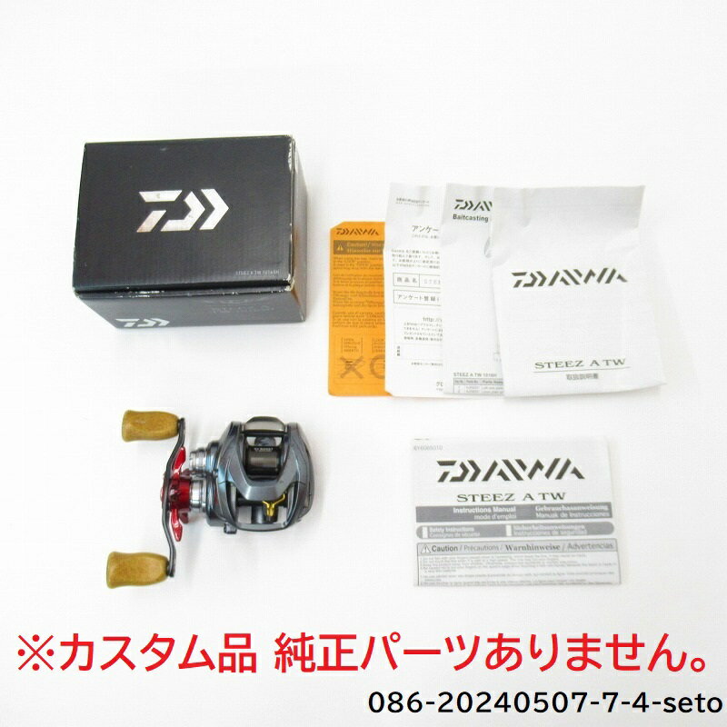 DAIWA/ダイワ17スティーズATW1016SHカスタム品 純正パーツありません。【中古】【釣り/釣具/リール】