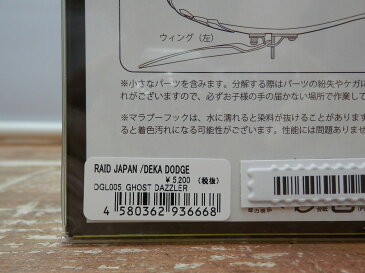 RAID JAPAN/レイドジャパンデカダッジ DGL005 GHOST DAZZLER/ゴーストダズラー【恐らく未使用】【釣り/つり/釣具/ルアー】