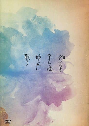 舞台 クジラの子らは砂上に歌う【中古】【趣味 スポーツ その他DVD】